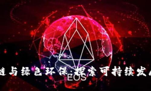 区块链与绿色环保：探索可持续发展政策