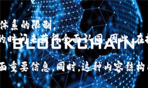 思考一个易于大众且的  
jiaotiNICE Token: 彻底改变数字资产投资的未来/jiaoti  

四个相关的关键词  
NICE Token, 数字资产投资, 区块链技术, 加密货币/guanjianci  

内容主体大纲  

1. 引言  
   - 数字资产的崛起  
   - NICE Token的背景和目的  

2. NICE Token的基本概念  
   - 什么是NICE Token  
   - 区块链技术的应用  
   - 为什么选择NICE Token  

3. 数字资产投资的好处  
   - 资产多样化  
   - 高流动性  
   - 投资的透明性  

4. NICE Token的特点  
   - 技术优势  
   - 安全性与透明性  
   - 用户友好的平台  

5. NICE Token的市场表现分析  
   - 当前的市场趋势  
   - 投资价值分析  
   - 未来的潜力  

6. 如何投资NICE Token  
   - 购买流程  
   - 钱包的使用  
   - 风险管理  

7. 与其他加密货币的比较  
   - 比特币和以太坊的对比  
   - NICE Token的独特之处  

8. 结论  
   - NICE Token的未来展望  
   - 参与数字资产投资的建议  

问题讨论  

1. 什么是NICE Token？  
   NICE Token是一种基于区块链的数字资产，旨在为投资者提供更高效、更安全的投资渠道。它的设计理念是促进资产流通、降低投资门槛。通过NICE Token，用户可以方便地交易和管理各类数字资产，从而实现资产增值。该平台利用区块链技术提供安全、透明的交易环境，用户可以随时查看资产的流转记录，同时也保证了交易的不可篡改性。  
   NICE Token还具备去中心化的特点，意味着它不受到任何单一实体的控制，这样的设计虽然有助于增强用户信任，但同时也要求用户更加了解其操作模式和相关风险。此外，NICE Token通过智能合约的形式，实现了一些自动化操作，降低了人力成本。  

2. NICE Token的技术优势是什么？  
   NICE Token利用先进的区块链技术构建其生态系统。首先，区块链的去中心化属性意味着不再有中介参与交易，从而减少了交易成本和时间。其次，其采用的智能合约技术可自动执行协议条款，不仅提高了效率，还减少了潜在的错误和欺诈。  
   另外，NICE Token平台的安全性也得到了保障。通过多重加密和防火墙技术，用户的资产信息在传输和存储过程中都得到了有效保护。此外，NICE Token的可扩展性和兼容性使其能够不断适应新的市场需求，与其他数字资产生态融合。  

3. NICE Token与传统投资方式有何不同？  
   与传统投资相比，NICE Token在多个方面具有显著优势。首先，传统投资通常受到时间和地点的限制，而NICE Token作为数字资产，可以随时随地进行交易。其次，NICE Token的交易费率通常低于传统金融市场，投资者能够节省一笔不小的费用。  
   此外，NICE Token的透明度是其一大亮点。所有交易记录都可以被公共查询，确保投资者能够清晰了解资产的流向。而传统金融市场中，许多交易活动往往缺乏透明性，投资者很难对其进行评估。  

4. 如何评估NICE Token的投资价值？  
   评估NICE Token的投资价值需要综合考虑多个因素。首先，可以查阅其市场表现，包括市值、交易量、涨跌幅等。其次，了解团队背景和项目进展情况至关重要，团队的专业能力和项目的实施进度往往会直接影响NICE Token的未来表现。  
   再者，需要关注市场趋势。例如，了解区块链技术的采纳速度，及其在金融科技中的未来应用前景，都会对NICE Token的投资产生重要影响。最后，进行技术分析和基本面分析也是很有必要的，这将帮助投资者形成更为全面的看法。  

5. 如何安全存储NICE Token？  
   安全存储NICE Token是每个投资者都应该关注的问题。最基本的方式是使用冷钱包，这种钱包不与Internet连接，安全性极高。用户可以把NICE Token从交易所转移到冷钱包，确保不会因网络攻击而丢失资产。  
   为了增强安全性，用户还应定期更新钱包的安全设置，启用双重身份验证等功能。此外，选择信誉良好的交易所进行交易，也可以有效降低安全风险。在存储和交易过程中，务必要谨慎操作，确保个人信息和私钥的安全。  

6. NICE Token的市场前景如何？  
   NICE Token的市场前景与整个加密货币市场的发展密切相关。近几年，加密货币逐渐被更多的机构接受，使得市场规模不断扩大，NICE Token作为新兴的数字资产，未来的发展潜力也相应增大。然而，市场波动依然存在，投资者需要具备良好的风险承受能力。  
   在技术创新方面，区块链技术的不断进步将为NICE Token提供更为强大的支持。随着DeFi和NFT等新兴领域的崛起，NICE Token也有可能拓展其应用场景，从而增强其市场竞争力。  

7. NICE Token能否替代传统投资？  
   NICE Token作为一种新兴的数字资产，确实具有替代传统投资的潜力。首先，其去中心化的特性使得个人可以更方便地进行投资和交易，打破了传统金融体系的限制。  
   然而，NICE Token并不能完全替代传统投资。在大多数国家，传统金融系统依然占据重要地位，尤其是在基础设施、社会认知等方面，数字资产还需要较长的时间来获得全面认同。因此，在投资决策中，投资者应结合自身的财务状况及市场环境，作出明智的选择。  

以上是一个关于NICE Token主题的分析框架，该内容提供了一个详细的指南以及对NICE Token未来的深入探讨，涉及投资价值、市场趋势、安全存储等各方面重要信息。同时，这种内容结构能够更好地进行，吸引更多用户关注该话题。