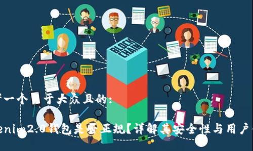 思考一个易于大众且的:

tokenim2.0钱包是否正规？详解其安全性与用户体验
