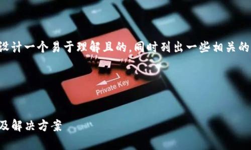 好的，首先我们可以为这个主题设计一个易于理解且的，同时列出一些相关的关键词。然后制定一个内容大纲。

### 与关键词


Tokenim 2.0 没有推送的原因及解决方案