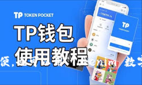 在中文中，“tokenim2.0钱包”可以被称为“Tokenim 2.0 钱包”或者直接称作“Tokenim 钱包”。 有时为了方便，也可以用“Tokenim 数字钱包”或者“Tokenim 加密钱包”这样的说法。具体称呼可能因上下文而异，但通常保持其品牌标识的完整性。
