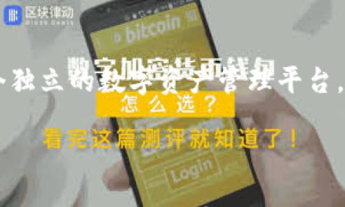 Tokenim并不是火币钱包。火币钱包是由火币交易所推出的官方数字货币钱包，而Tokenim是一个独立的数字资产管理平台，提供资产管理、交易和其他相关服务。两者虽然都与数字货币相关，但它们是不同的产品和平台。 

如果你需要更加详细的信息，或者想了解其他数字资产钱包的对比，欢迎提出！
