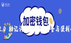 TokenIM 2.0 助记词格式详解：安全与便利的完美结