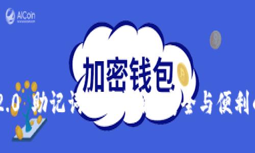 TokenIM 2.0 助记词格式详解：安全与便利的完美结合