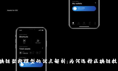 区块链架构模型的优点解析：为何选择区块链技术？