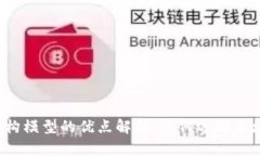 区块链架构模型的优点解析：为何选择区块链技