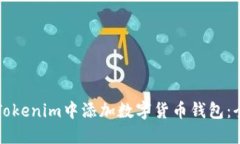如何在Tokenim中添加数字货币钱包：全面指南