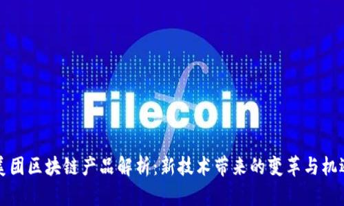 美团区块链产品解析：新技术带来的变革与机遇