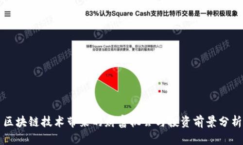 区块链技术带来的财富机会与投资前景分析