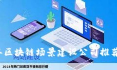 2023年区块链场景建设公司推荐及分析