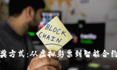 揭秘区块链中奖方式：从虚拟彩票到智能合约的