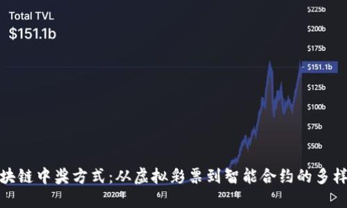 揭秘区块链中奖方式：从虚拟彩票到智能合约的多样化选择