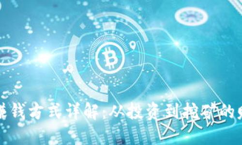 区块链赚钱方式详解：从投资到挖矿的赚钱机会