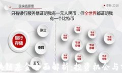 厦门区块链基金全面解析：投资机会与前景展望