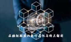 区块链联盟的核心属性与特点解析