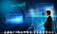 区块链3.0概念股解析：未来投资新风口
