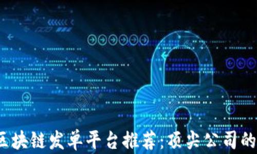 
2023年区块链发单平台推荐：顶尖公司的全面解析
