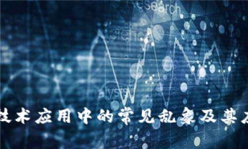 区块链技术应用中的常见乱象及其应对策略