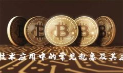 区块链技术应用中的常见乱象及其应对策略