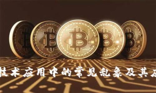 区块链技术应用中的常见乱象及其应对策略