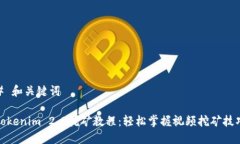 # 和关键词Tokenim 2.0挖矿教程：轻松掌握视频挖矿