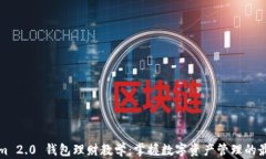 Tokenim 2.0 钱包理财教学：掌握数字资产管理的最
