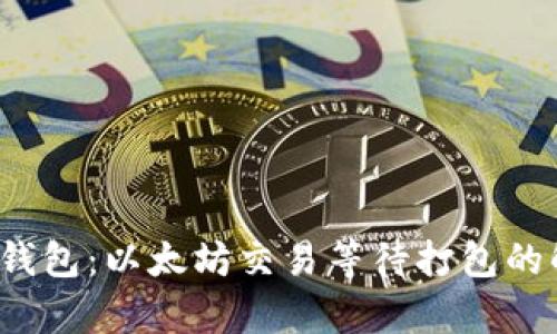 TokenIM 2.0 钱包：以太坊交易等待打包的解决方案与分析
