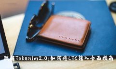 理解Tokenim2.0：如何将LTC转入全面指南