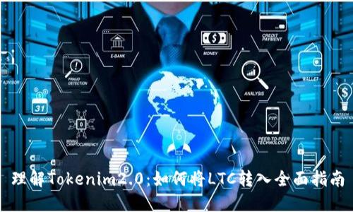 理解Tokenim2.0：如何将LTC转入全面指南
