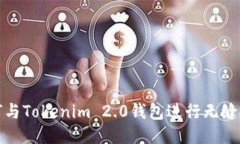 如何与Tokenim 2.0钱包进行无缝对接