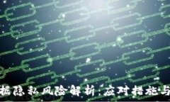   区块链数据隐私风险解析：应对措施与发展趋势