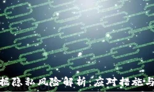   
区块链数据隐私风险解析：应对措施与发展趋势