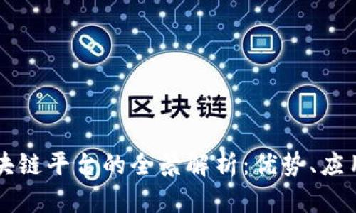 广西区块链平台的全景解析：优势、应用与未来