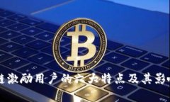 区块链激励用户的六大特点及其影响解析