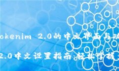 如何设置Tokenim 2.0的中文界面与功能Tokenim 2.0中文