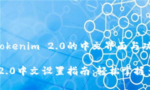 如何设置Tokenim 2.0的中文界面与功能

Tokenim 2.0中文设置指南：轻松掌握多语言切换