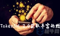 如何利用TokenIM 2.0获取丰富的赠品和奖励