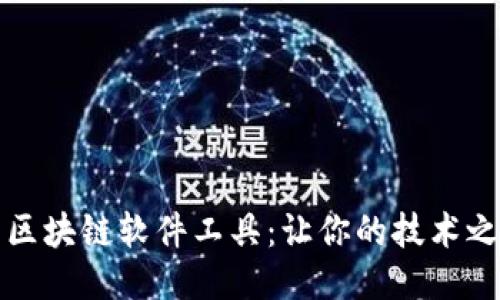 十大必试的区块链软件工具：让你的技术之旅更加顺畅
