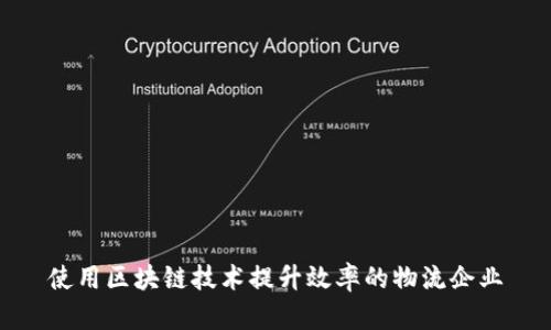 使用区块链技术提升效率的物流企业