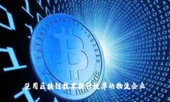 使用区块链技术提升效率的物流企业