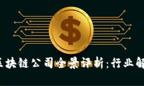 2023年重庆区块链公司全景评析：行业解析与趋势展望