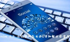 Tokenim 2.0 忘记密码怎么办？详细解决方案与步骤