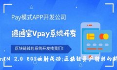 TokenIM 2.0 EOS映射成功：区块链资产转移的新时代