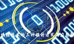 区块链技术的三种提升方式与应用解析