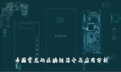 币圈常见的区块链简介与应用分析
