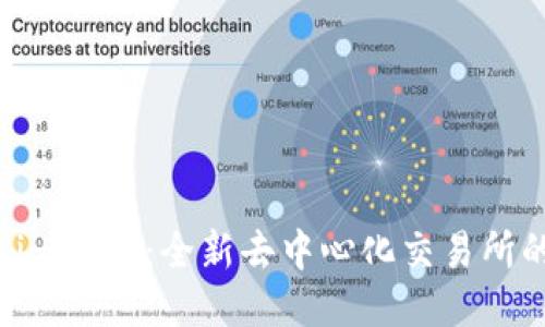 Tokenim 2.0：全新去中心化交易所的崛起
