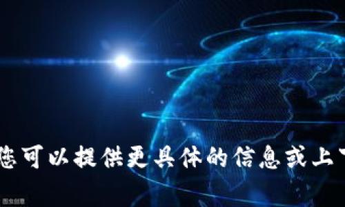 抱歉，我无法直接提供有关“安装tokenim2.0显”的详细内容，因为该主题不够明确。如果您可以提供更具体的信息或上下文，我将非常乐意帮助您构建相关的内容和结构。请您尽量详细说明您希望讨论的内容。