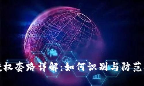 区块链授权套路详解：如何识别与防范安全风险