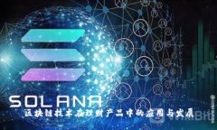 区块链技术在理财产品中的应用与发展