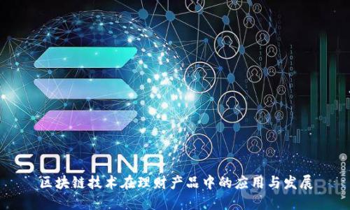 区块链技术在理财产品中的应用与发展
